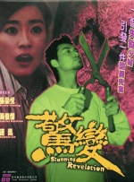 警花老婆的卧底经历